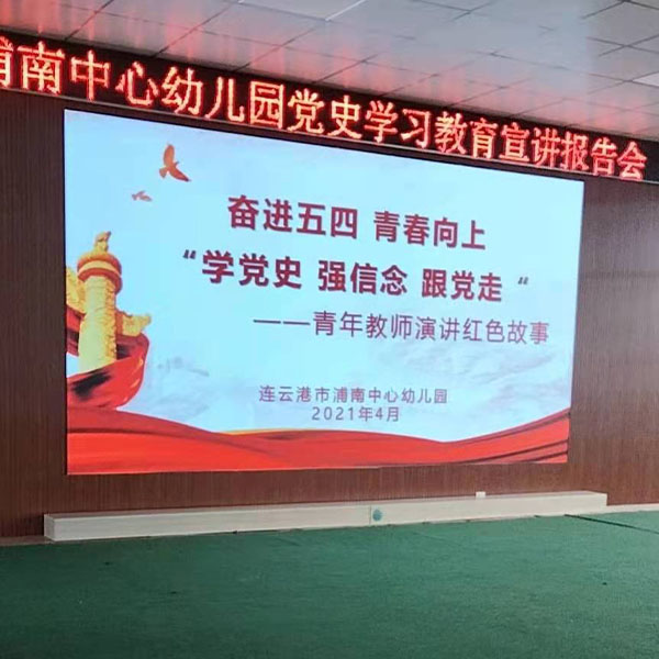 连云港浦南中心幼儿园室内显示屏